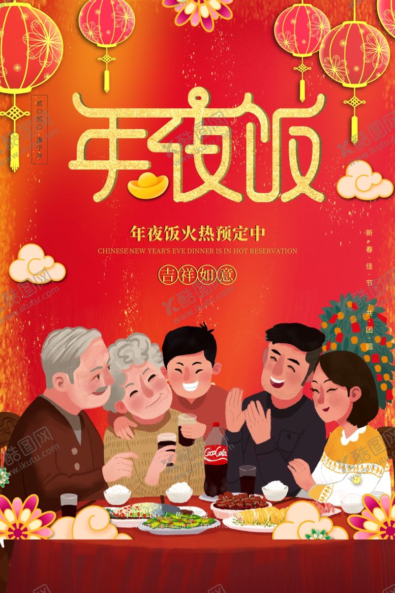 编号：98295907070205304898【酷图网】源文件下载-年夜饭