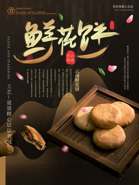 鲜花饼