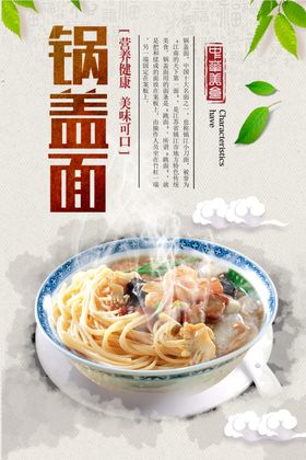 美食锅盖面海报