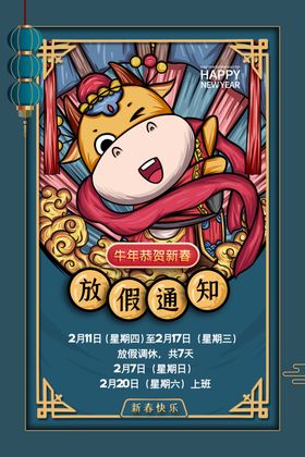 新年放假通知活动宣传海报素材