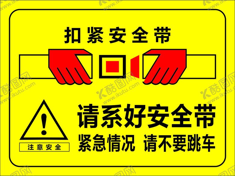 编号：48253601131416079651【酷图网】源文件下载-系好安全带