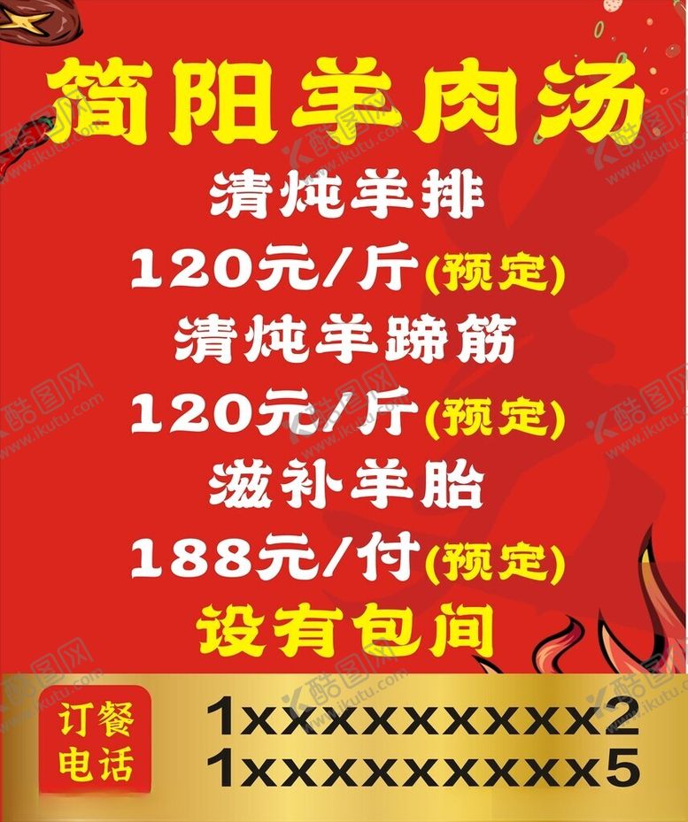 编号：88726402262257351109【酷图网】源文件下载-简阳羊肉汤