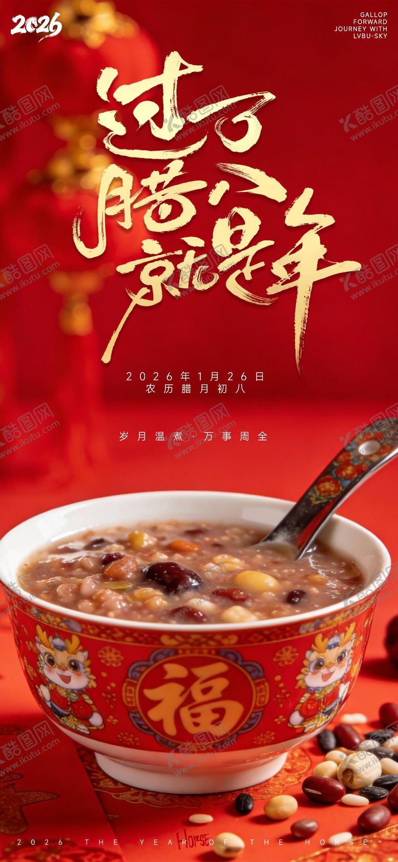 编号：99166301041140096766【酷图网】源文件下载-腊八节节日海报