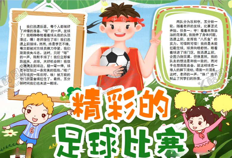 编号：27522504300542485628【酷图网】源文件下载-足球小报