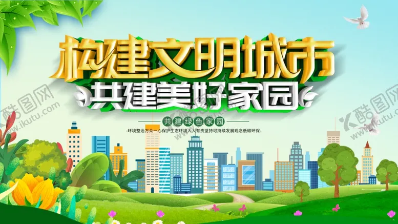 编号：97403706291624597610【酷图网】源文件下载-共建文明城市美好图景