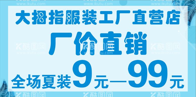 编号：24830812020318243933【酷图网】源文件下载-服装厂价直销