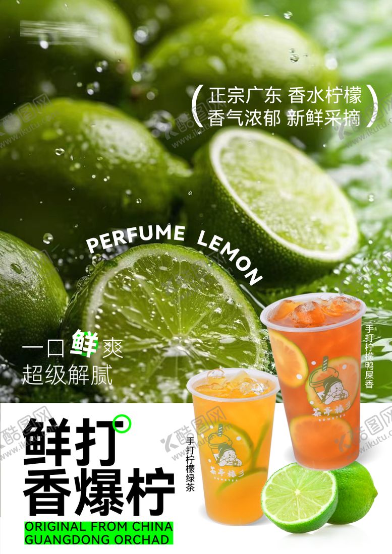 编号：64120506181238069285【酷图网】源文件下载-柠檬茶海报