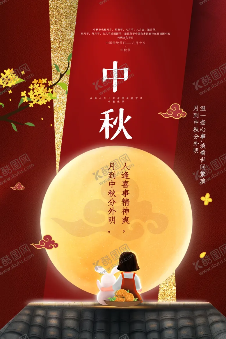 编号：69161005070622217726【酷图网】源文件下载-中秋节