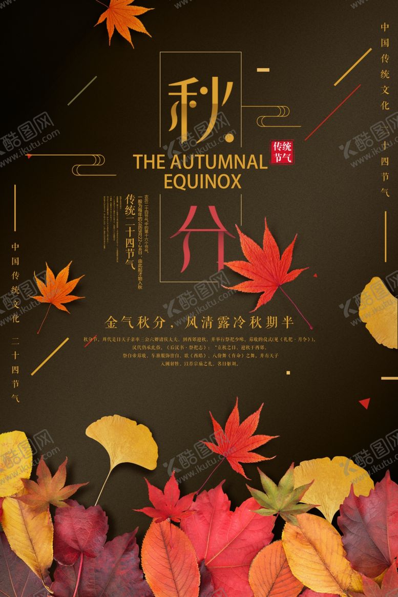 编号：42767109181150393054【酷图网】源文件下载-节气秋分