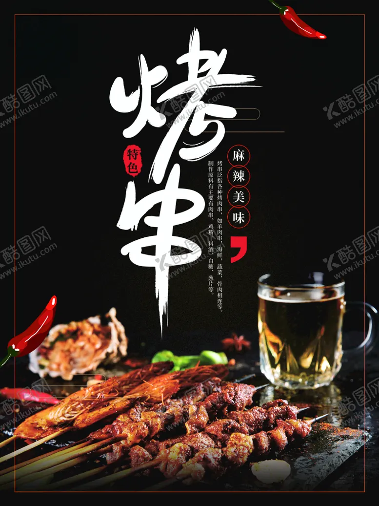 编号：04532609261902459657【酷图网】源文件下载-烤串海报