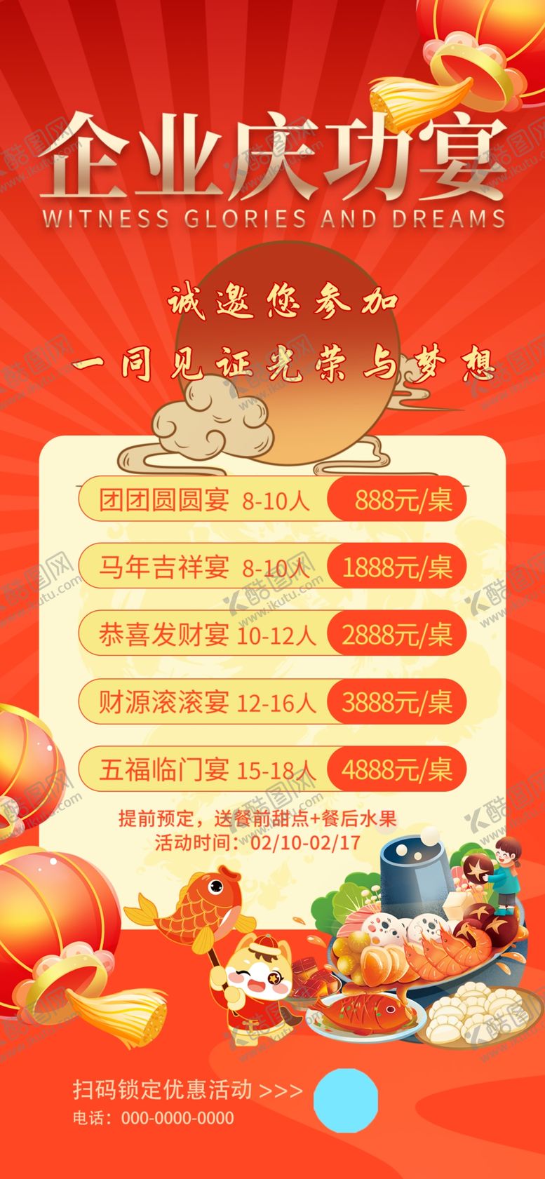 编号：43591704131306007259【酷图网】源文件下载-企业庆功宴团圆宴发财宴会海报