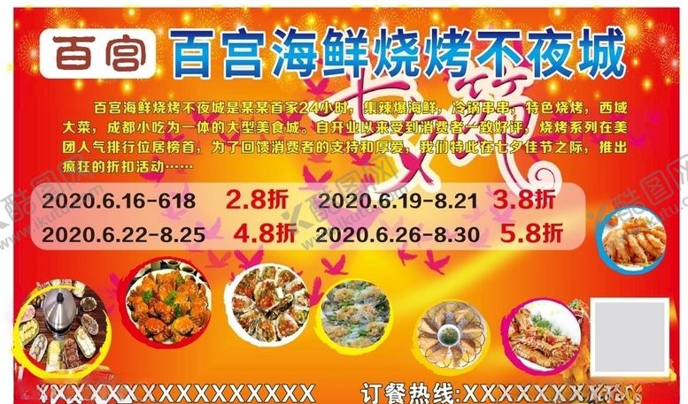 编号：91926510301131356446【酷图网】源文件下载-海鲜烧烤七夕促销海报
