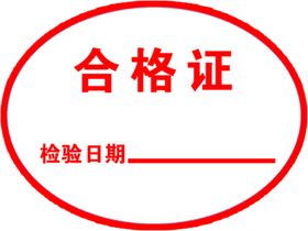 合格证