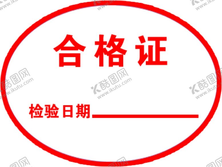 编号：20914609250850195167【酷图网】源文件下载-合格证