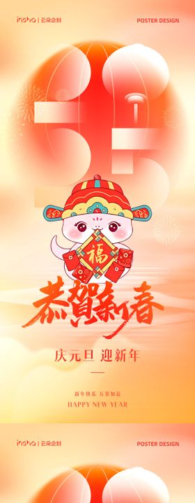2025蛇年春节海报新元旦