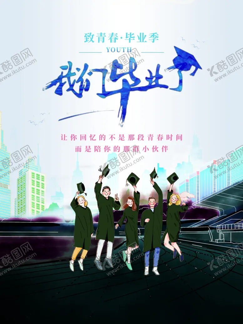 编号：21723401171206486149【酷图网】源文件下载-毕业季海报