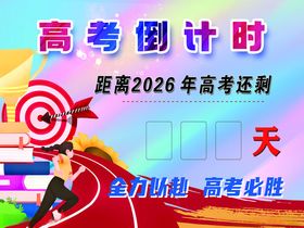 高考倒计时
