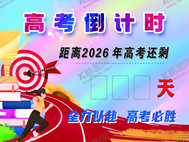 编号：13986411211542287535【酷图网】源文件下载-高考倒计时