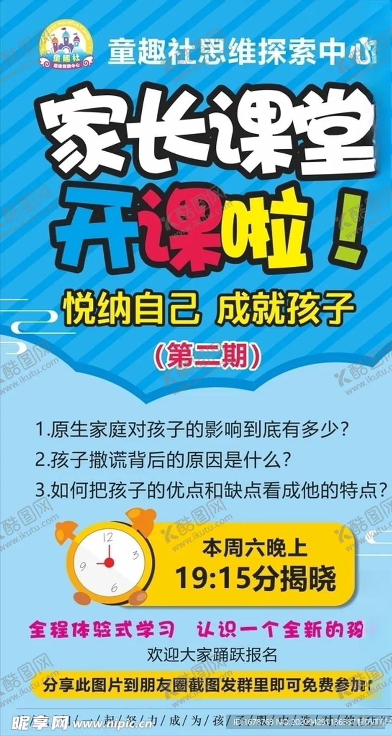 编号：37529507021109587908【酷图网】源文件下载-家长课堂开课啦