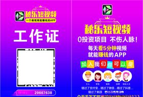 秘乐工作证
