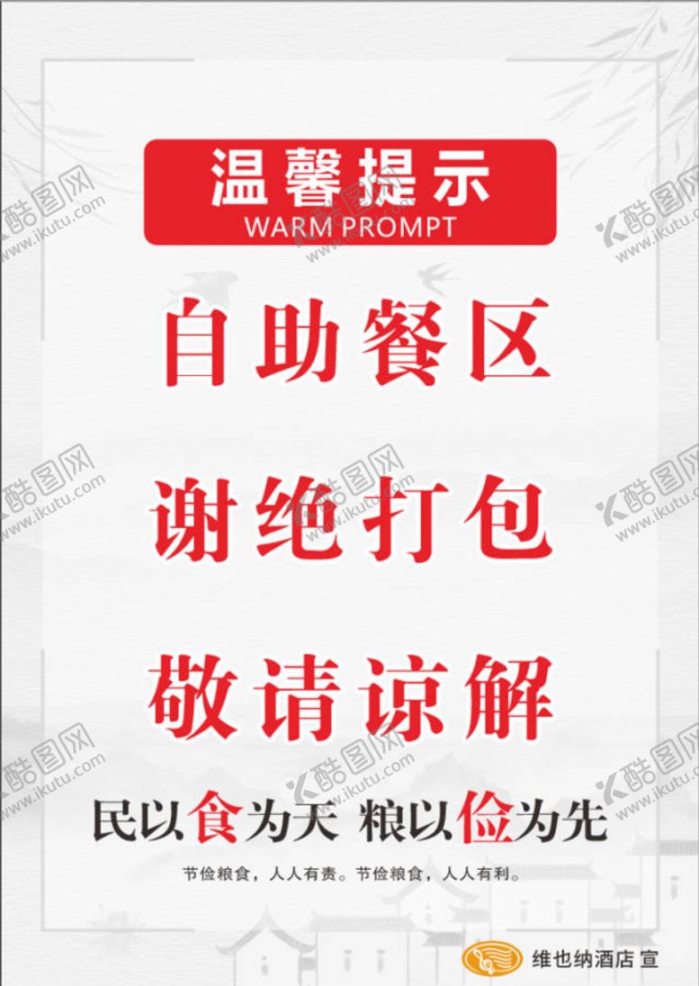 编号：80101601131907418001【酷图网】源文件下载-维也纳自助餐区谢绝打包