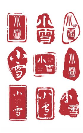 中秋中国复古风印章古字体套图传统节日