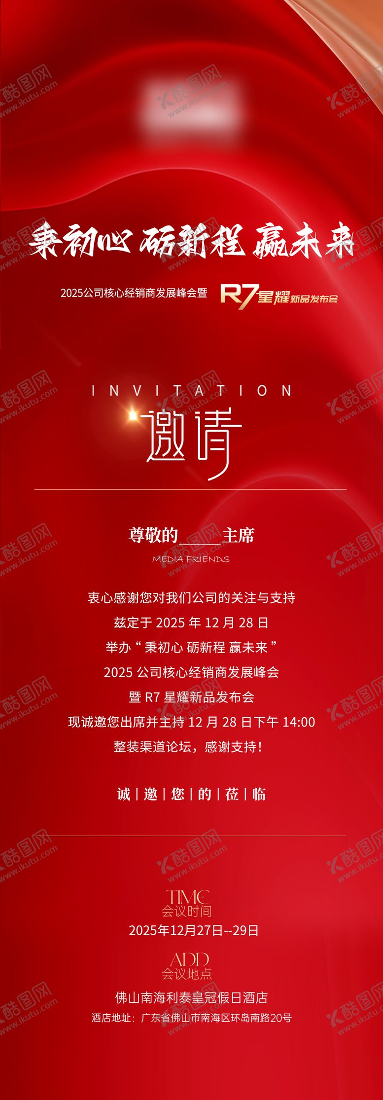 编号：37231603241343066770【酷图网】源文件下载-邀请函长图