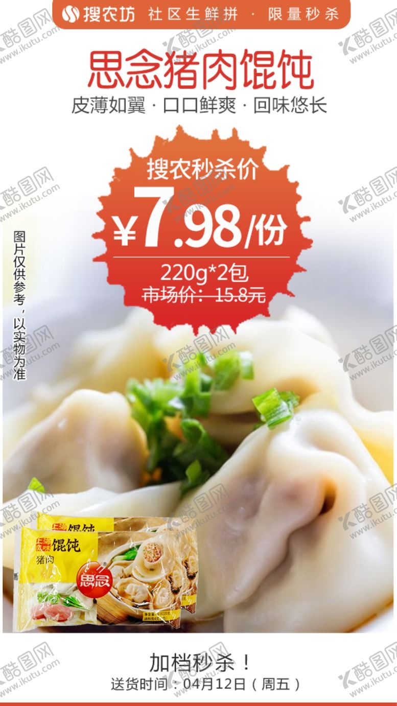编号：20243106151730175662【酷图网】源文件下载-思念猪肉馄饨220g2包