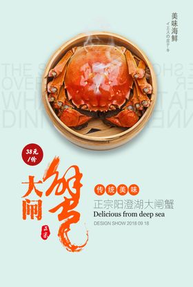 大闸蟹中秋蟹肉复古海报展板