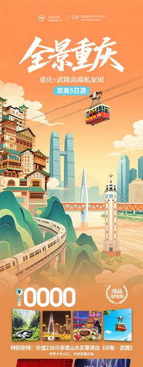 重庆全景插画旅游海报