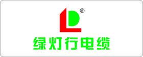 绿灯行电缆logo