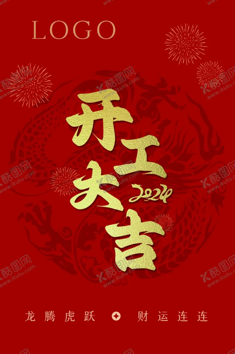 编号：80044601260550208763【酷图网】源文件下载-开工海报设计