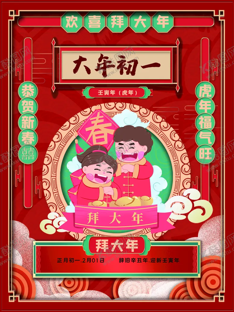 编号：31431711211045093729【酷图网】源文件下载-大年初一