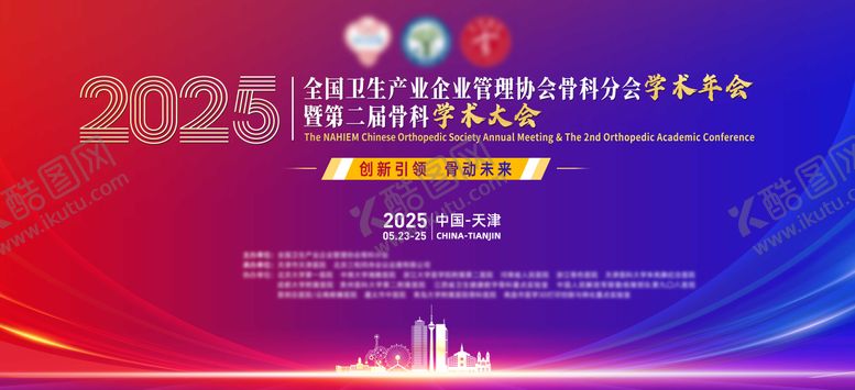 编号：86281310151827037008【酷图网】源文件下载-2025骨科医疗会议主kv背景主画面