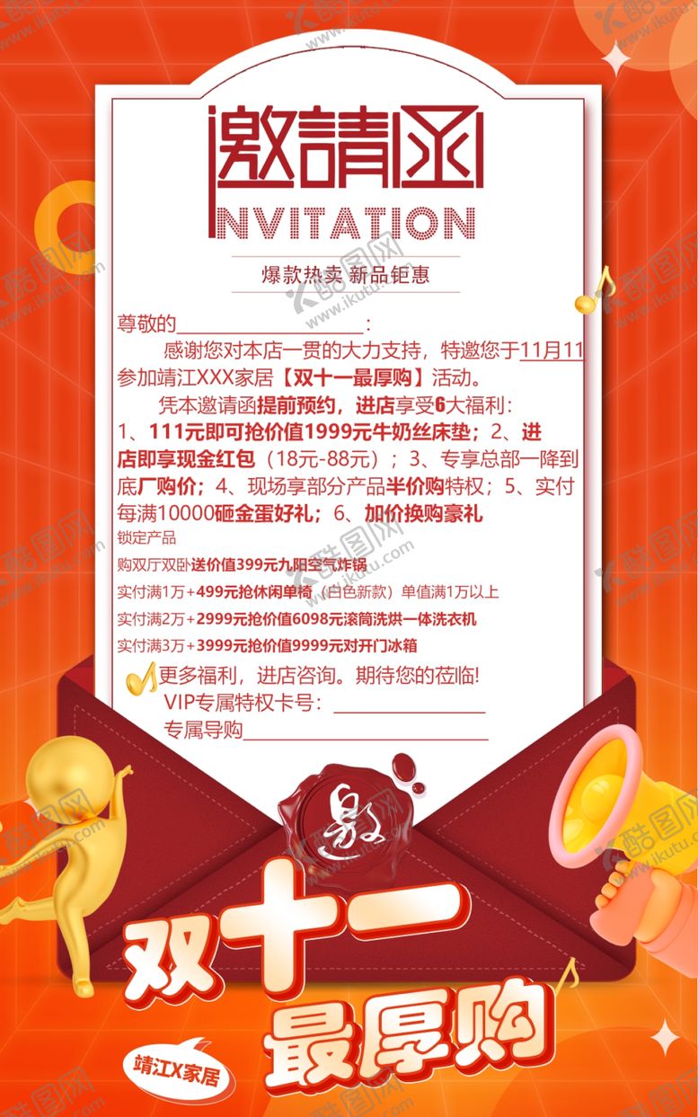 编号：29875705240250015023【酷图网】源文件下载-双十一最厚购邀请函