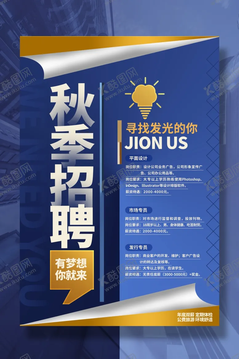 编号：50094512100703149001【酷图网】源文件下载-秋季招聘