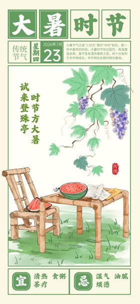扁平复古风大暑二十四节气借势营
