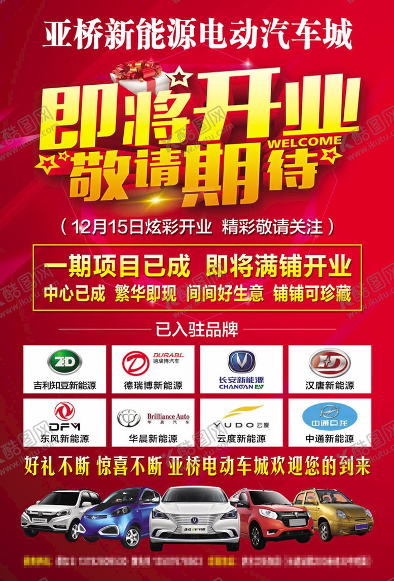 编号：13458209211052446140【酷图网】源文件下载-新能源电动汽车城即将开业