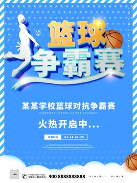篮球比赛海报