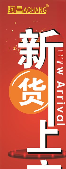 新货上市