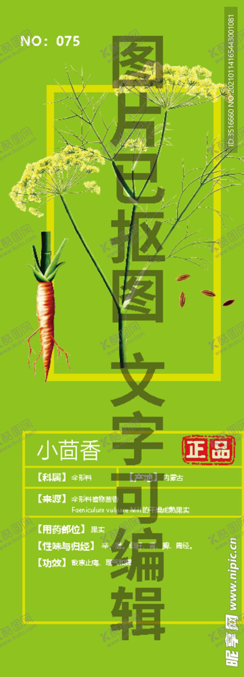 编号：81839403290347081280【酷图网】源文件下载-小茴香