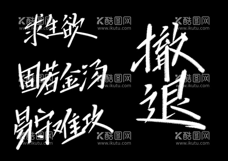 编号：30349811291107466971【酷图网】源文件下载-字体设计