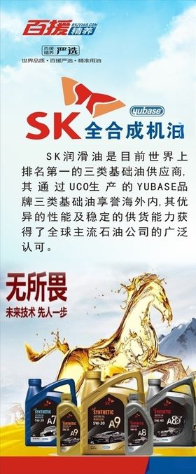 SK机油展架