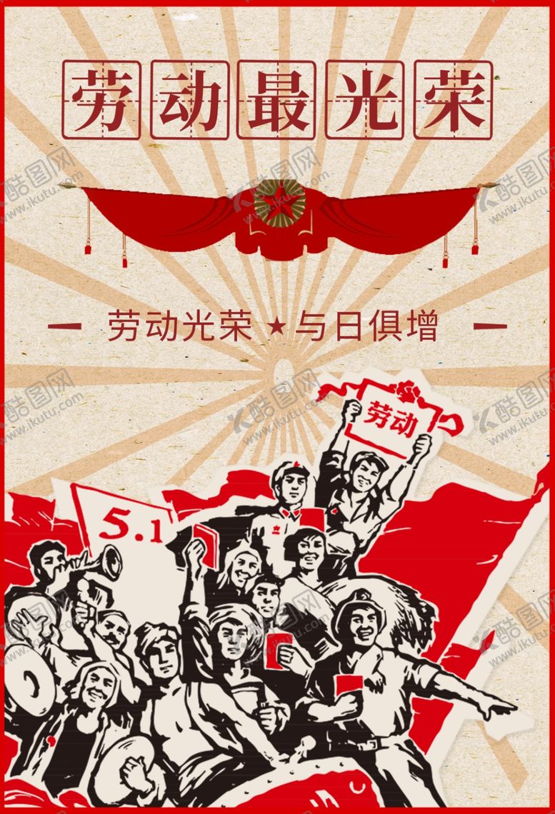 编号：76382810090840081470【酷图网】源文件下载-劳动节海报