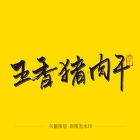 五香猪肉干毛笔字
