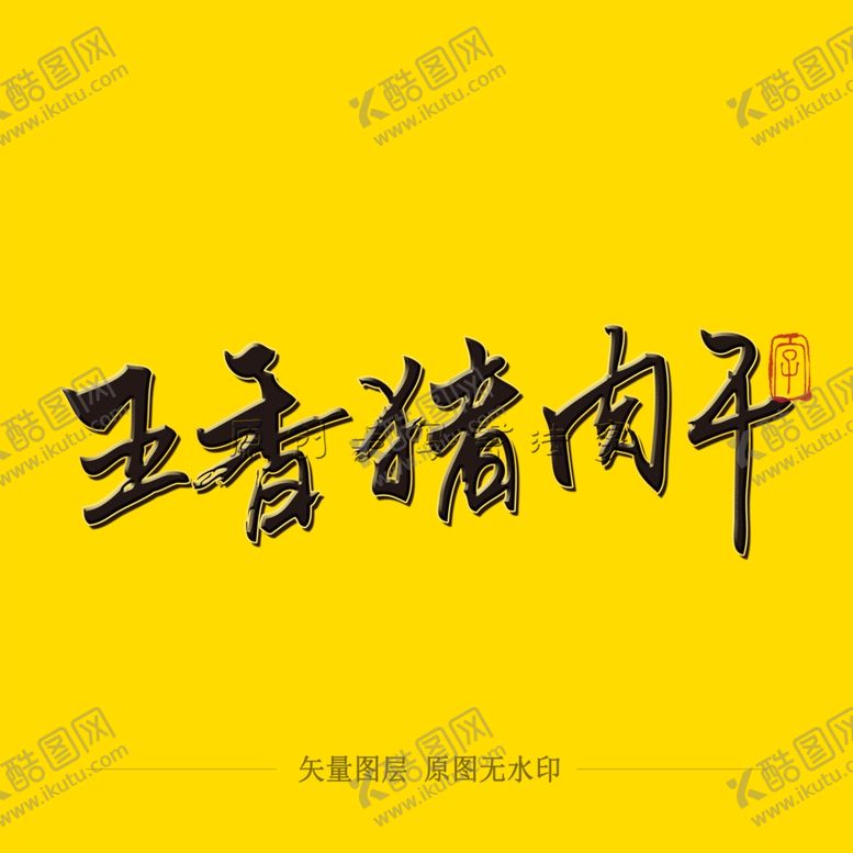 编号：13709205011856274288【酷图网】源文件下载-五香猪肉干毛笔字