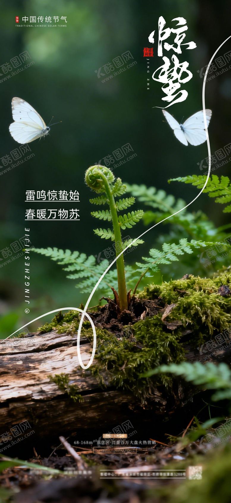 编号：90660703040214114881【酷图网】源文件下载-惊蛰节气海报