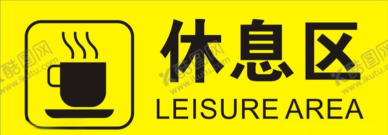 编号：85592009260908178213【酷图网】源文件下载-休息区