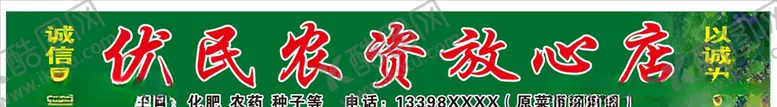 编号：35069803230807131012【酷图网】源文件下载-优民农资放心店门头