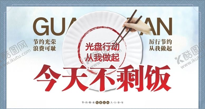 编号：27864007042231313177【酷图网】源文件下载-光盘行动海报食堂文化